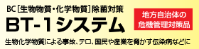 地方自治体の危機管理システムにBT-1システム