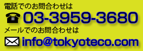 お問い合せは電話０３-３９５９-３６８０まで